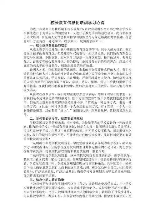 校长教育信息化培训学习心得