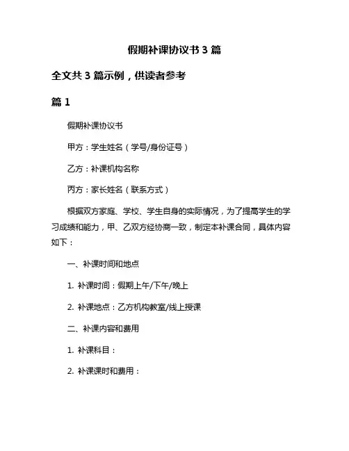 假期补课协议书3篇