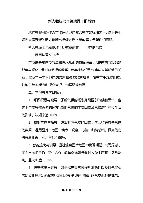 新人教版七年级地理上册教案