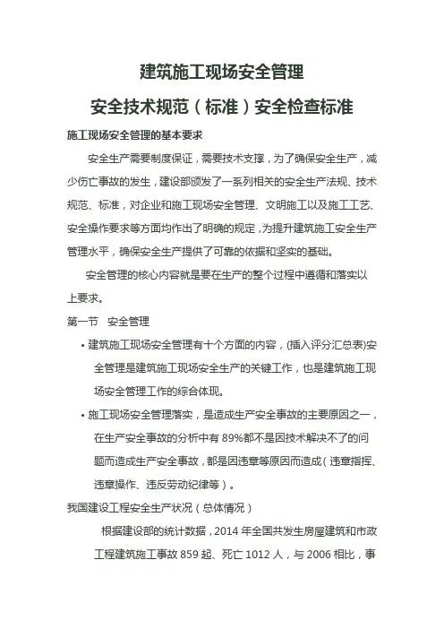 最新建筑施工现场安全管理安全技术规范(标准全检查标准
