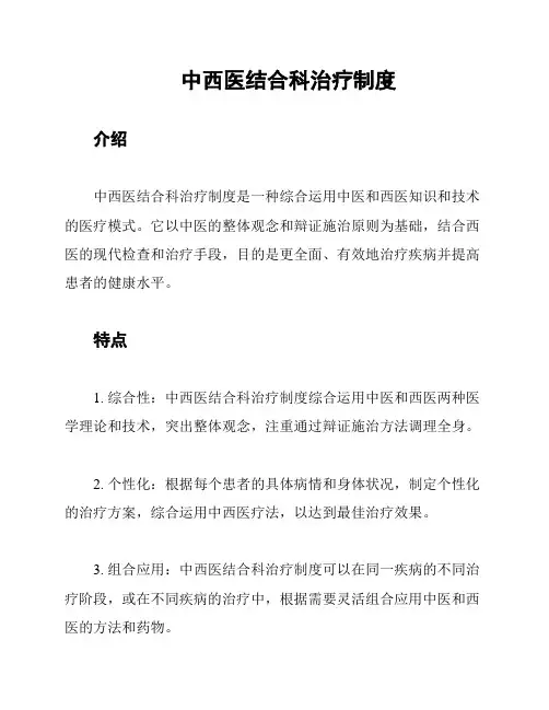 中西医结合科治疗制度
