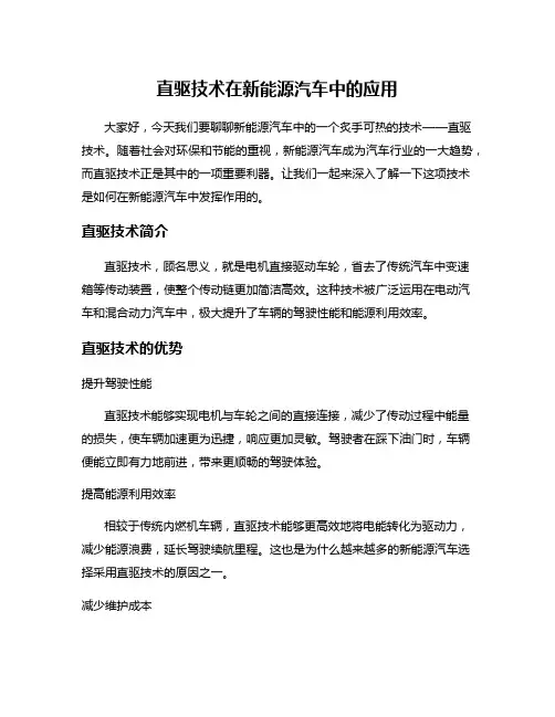 直驱技术在新能源汽车中的应用