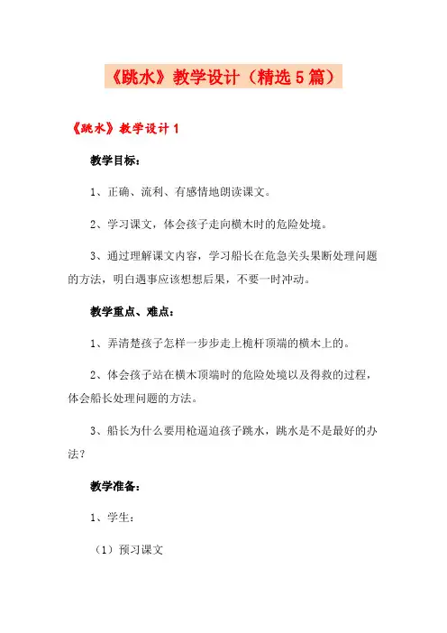 《跳水》教学设计(精选5篇)