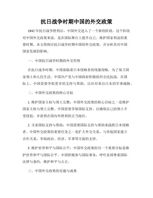抗日战争时期中国的外交政策