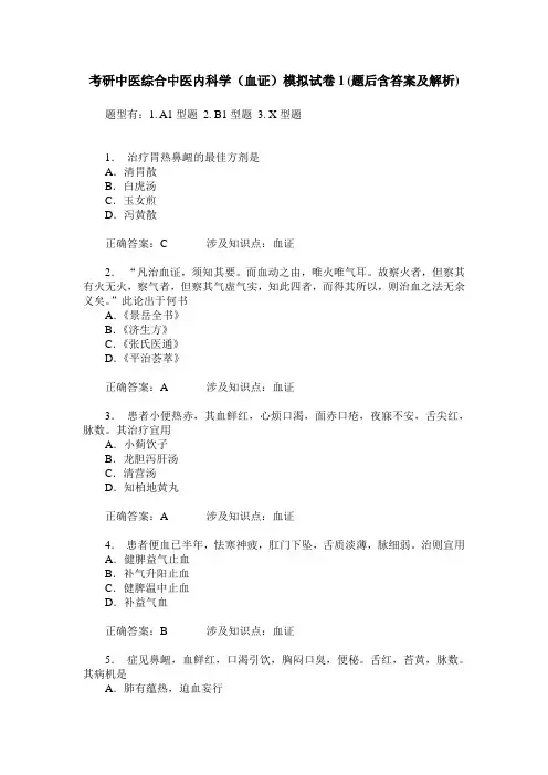 考研中医综合中医内科学(血证)模拟试卷1(题后含答案及解析)