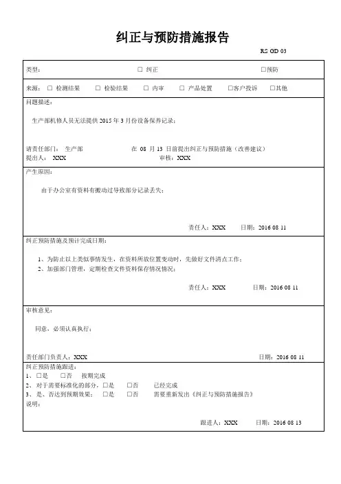纠正与预防措施报告范本2