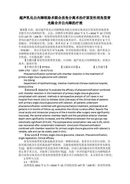 超声乳化白内障吸除术联合房角分离术治疗原发性闭角型青光眼合并白内障的疗效