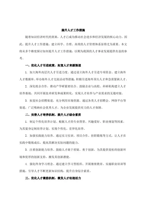 提升人才工作措施