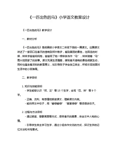 《一匹出色的马》小学语文教案设计