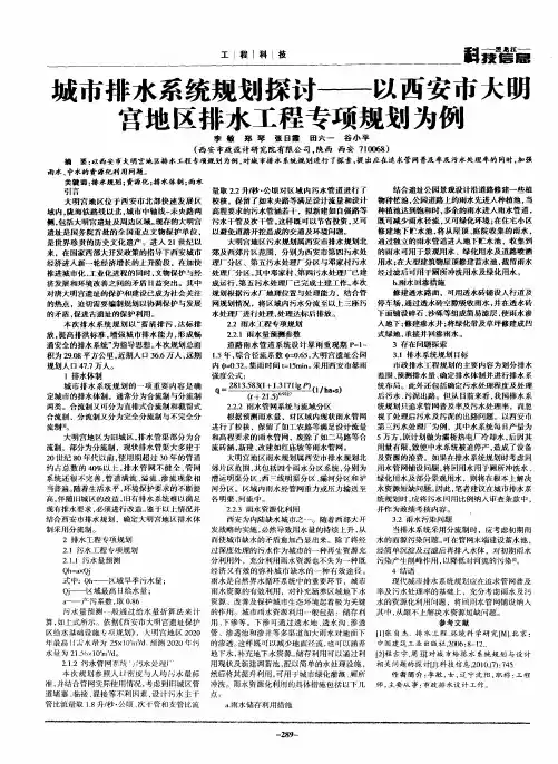 城市排水系统规划探讨——以西安市大明宫地区排水工程专项规划为例