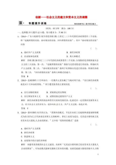 高考历史二轮复习 仿真提升练习 通史专题突破 第12讲 二战前世界现代化模式的调整与创新 社会主义的