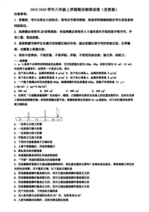 山东省威海市2019-2020学年物理八年级上学期期末学业水平测试试题
