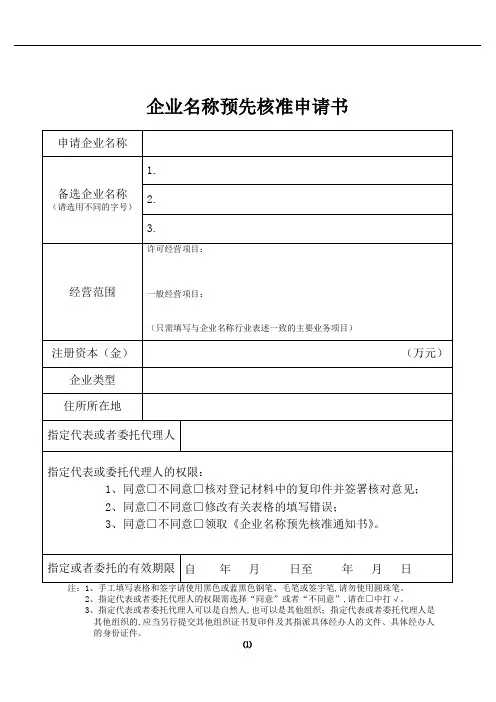 2企业名称预先核准申请书(可打印版)
