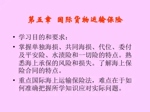 第五章 第一节国际货物运输保险