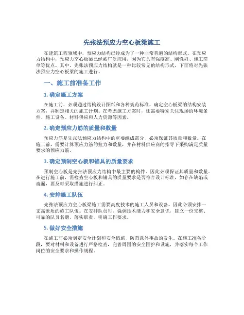 先张法预应力空心板梁施工总结