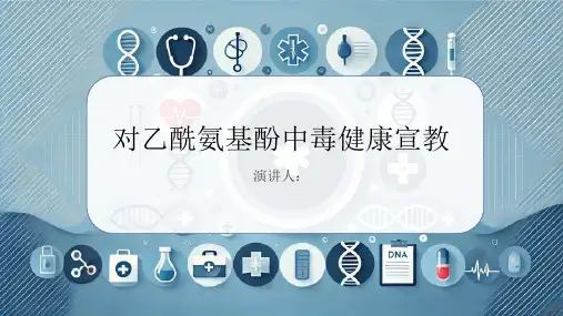对乙酰氨基酚中毒健康宣教PPT课件