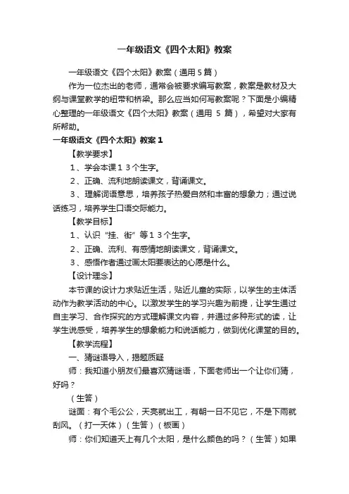 一年级语文《四个太阳》教案（通用5篇）