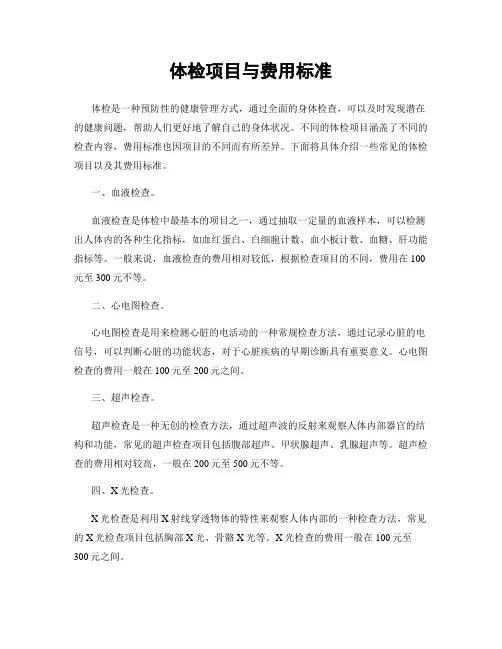 体检项目与费用标准