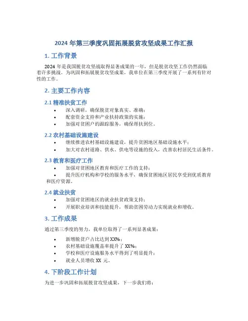 2024年第三季度巩固拓展脱贫攻坚成果工作汇报
