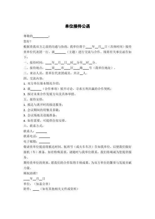 单位接待公函范文模板
