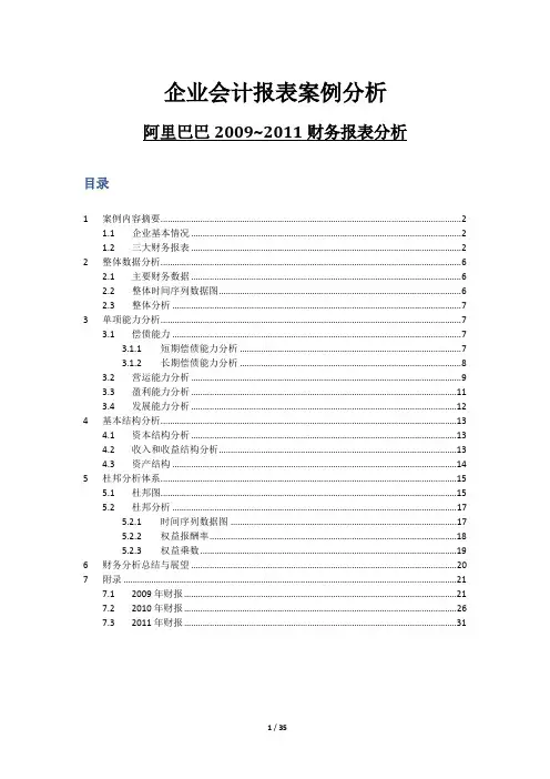企业会计报表案例分析-阿里巴巴财务报表分析