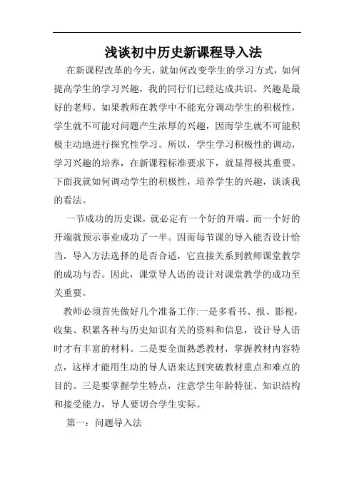 浅谈初中历史新课程导入法