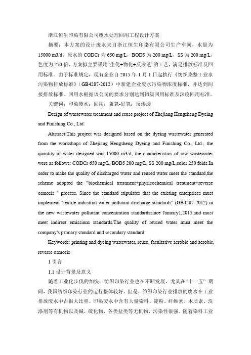浙江恒生印染有限公司废水处理回用工程设计方案