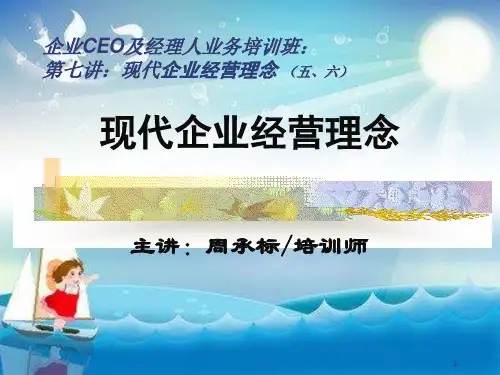 《现代企业经营理念》PPT课件