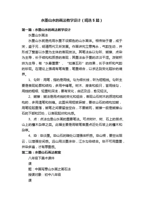 水墨山水的画法教学设计（精选5篇）