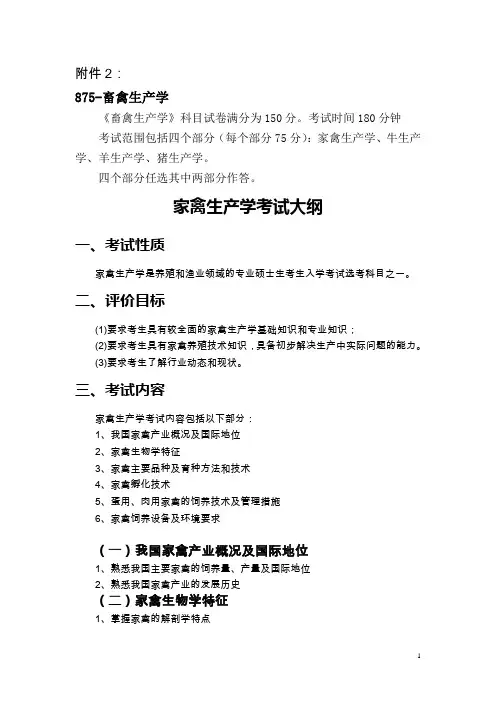 875畜禽饲养学(任选其中二部分