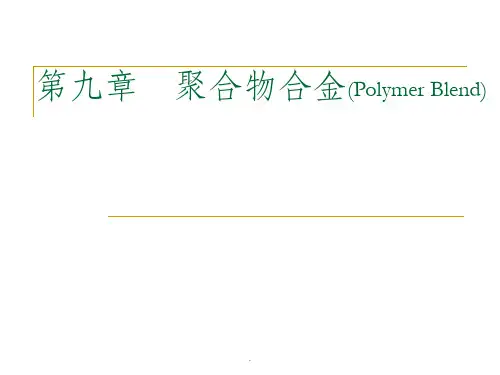 第九章 聚合物合金