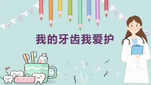 我的牙齿我爱护(课件)一年级上册劳动人民版