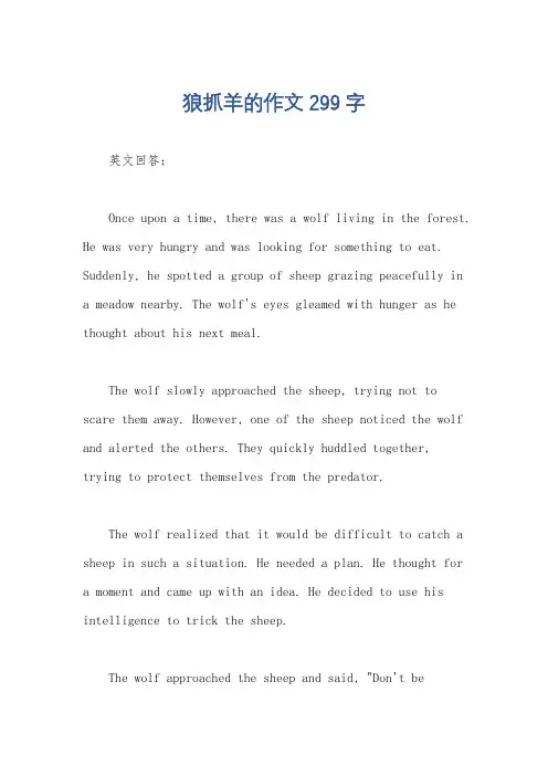 狼抓羊的作文299字