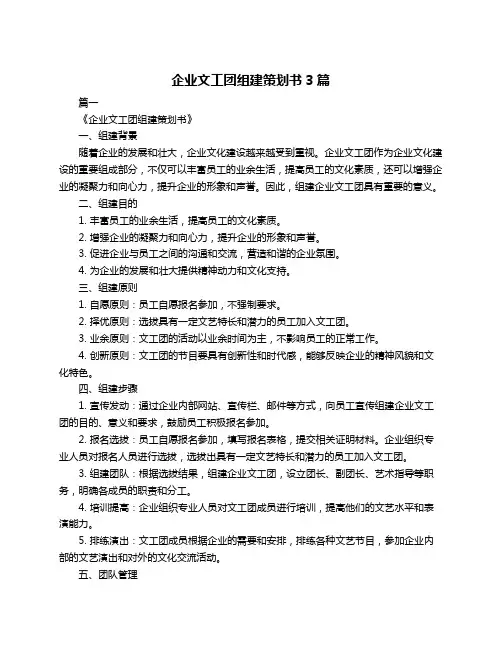 企业文工团组建策划书3篇