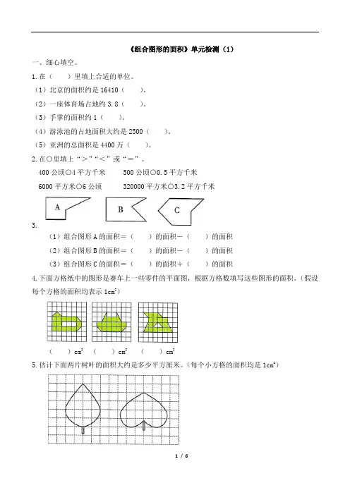 北师大版小学数学五年级上册《组合图形的面积》单元检测(1)
