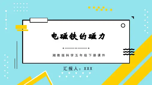 湘教版科学五年级下册课件电磁铁的磁力