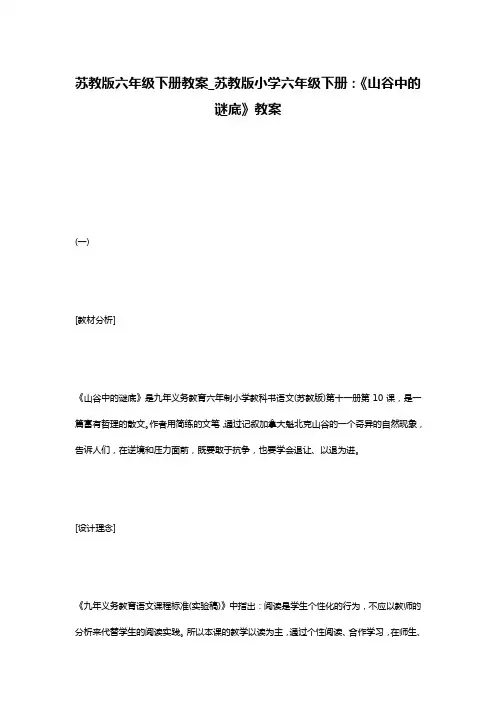 苏教版六年级下册教案_苏教版小学六年级下册：《山谷中的谜底》教案