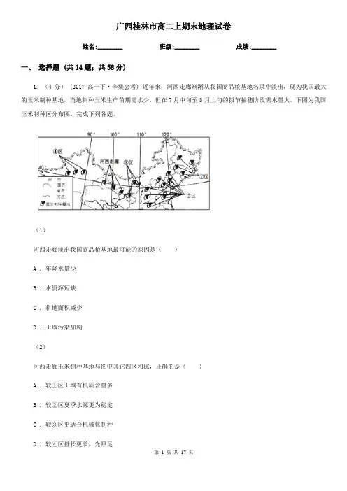 广西桂林市高二上期末地理试卷