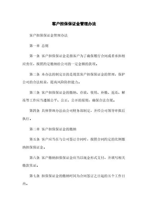 客户担保保证金管理办法