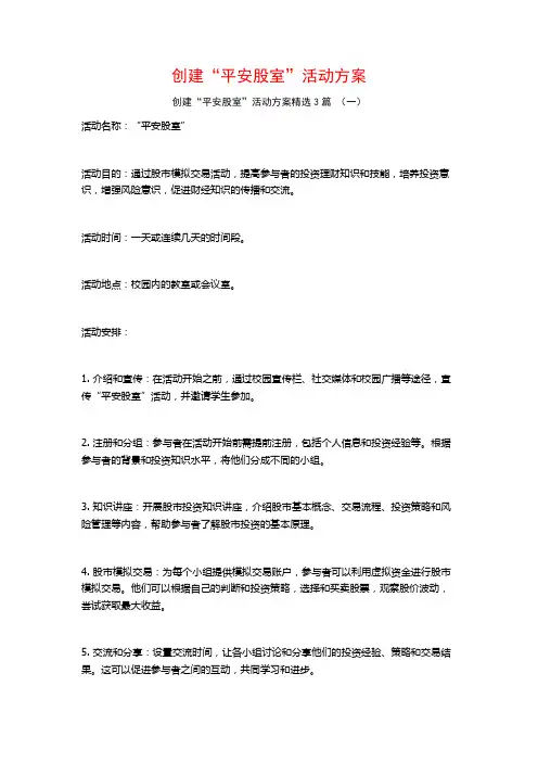 创建“平安股室”活动方案3篇