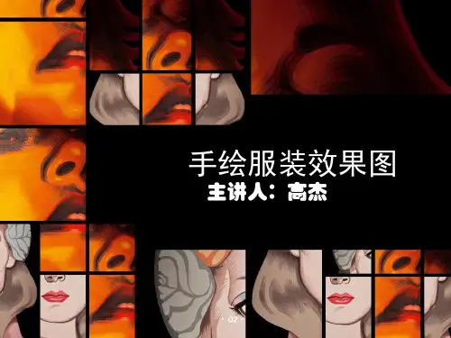 手绘服装效果图课件