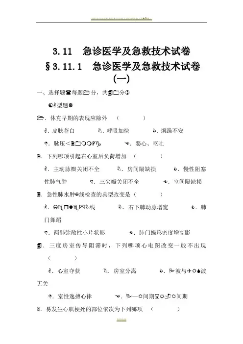 3.11.1急诊医学及急救技术试卷(一)