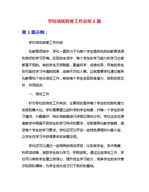 学校培优转差工作总结6篇