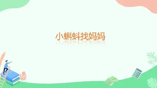 语文 小蝌蚪找妈妈  课件(共23张PPT)