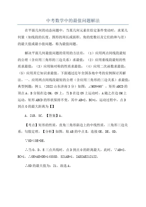 中考数学中的最值问题解法