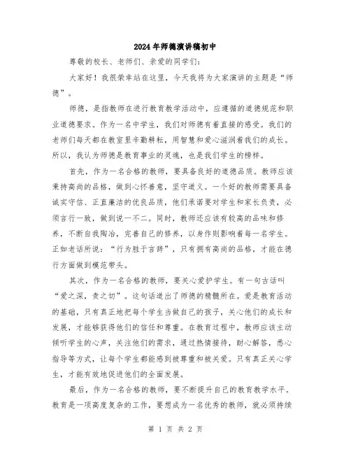 2024年师德演讲稿初中