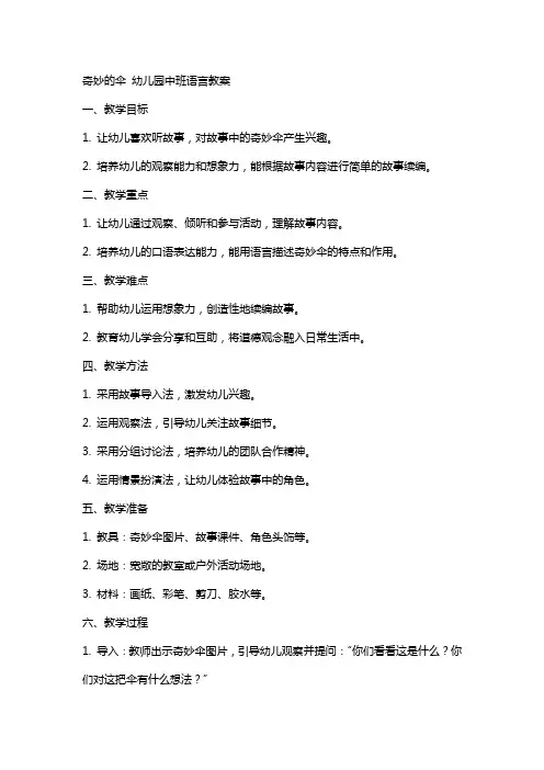 奇妙的伞幼儿园中班语言教案
