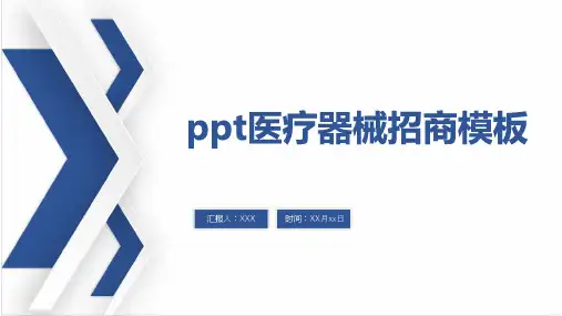 ppt医疗器械招商模板