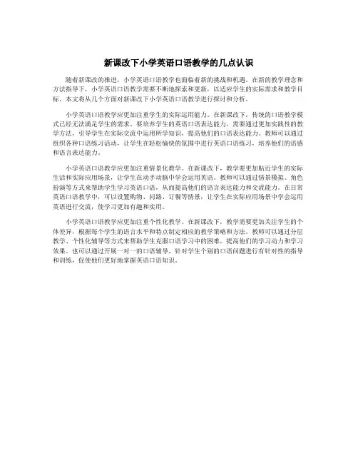 新课改下小学英语口语教学的几点认识 5