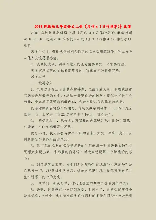 2018苏教版五年级语文上册《习作4(习作指导)》教案_0